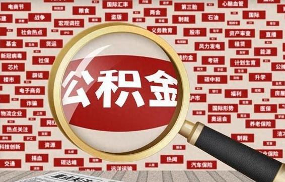 凉山公积金提取出来后悔了（公积金提取出来后有什么影响）