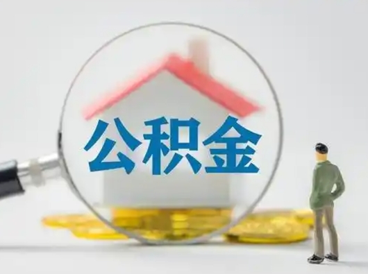 凉山个人公积金提取（2020年个人住房公积金提取条件）